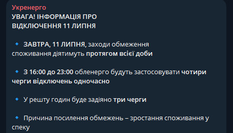 Повідомлення Укренерго на 11 липня 2024