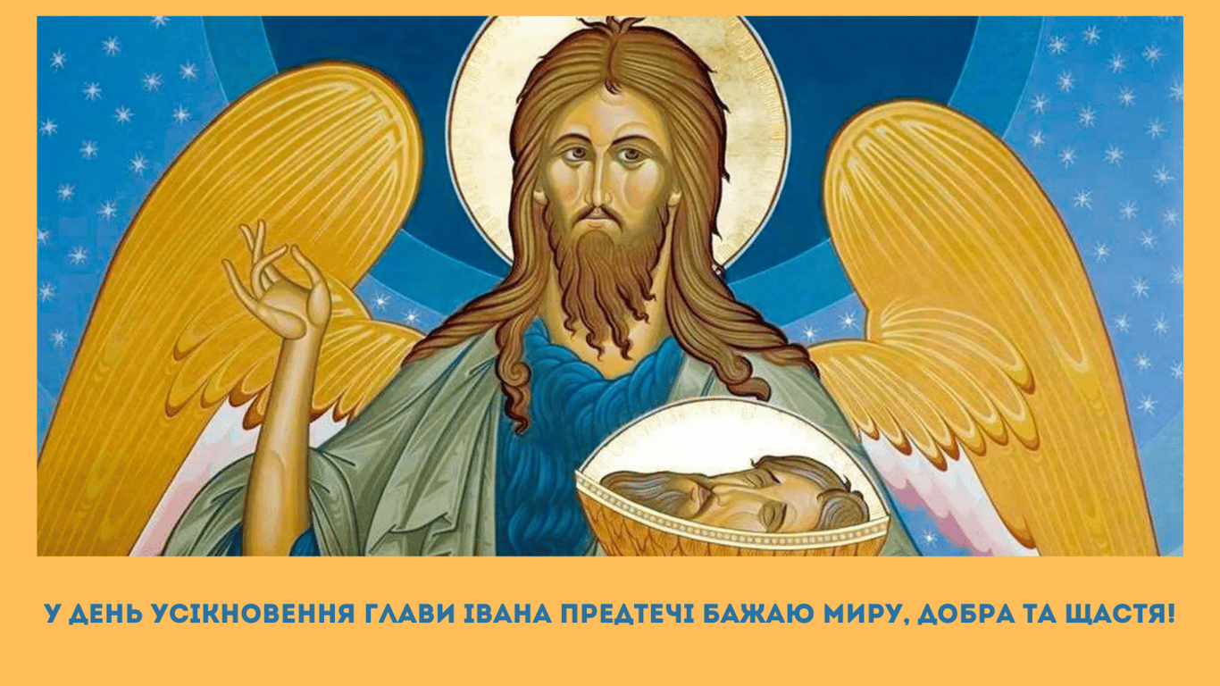 Украшение главы Ивана Предтечи 2024 — красивые открытки.