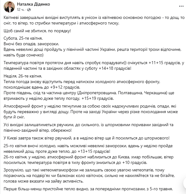 Прогноз погод від Наталки Діденко на 25 квітня