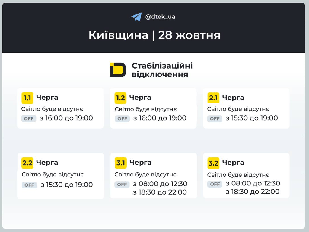 Коли не буде світла 28 жовтня