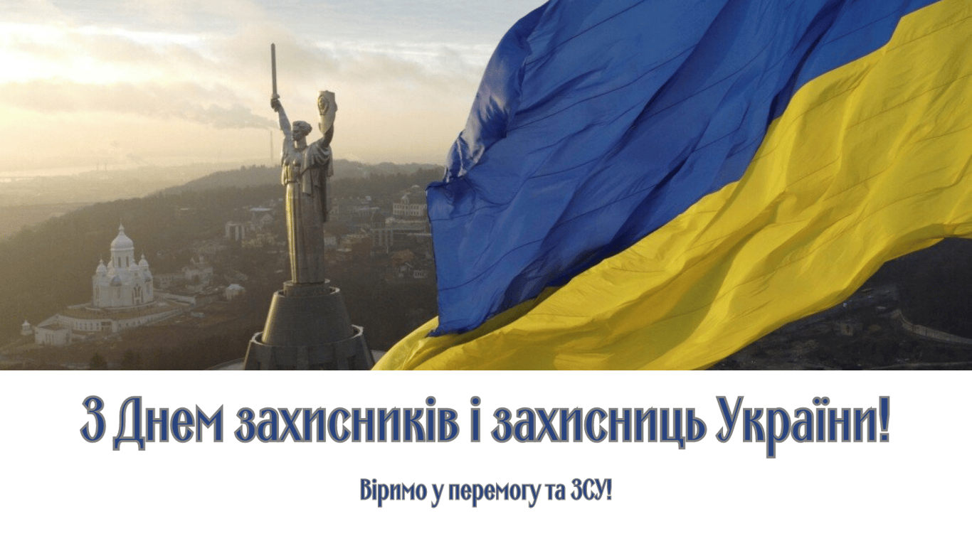 День захисників і захисниць України 2024 — листівки
