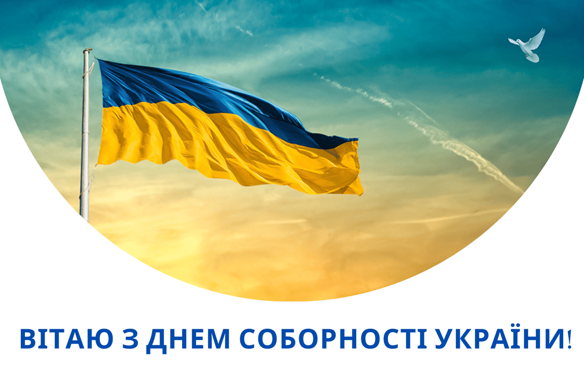З Днем Соборності України 22 січня — привітання у патріотичних листівках