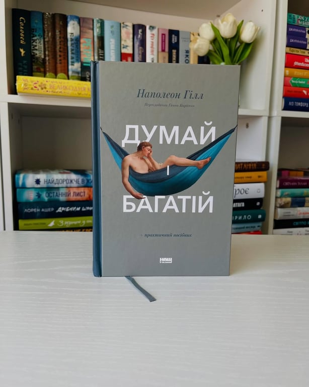Про що книга "Думай і багатій"
