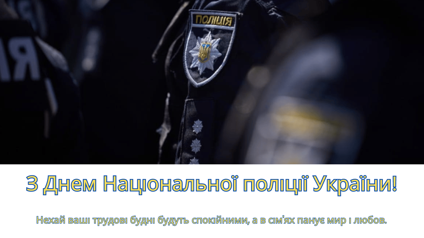 Красиві привітання у листівках з Днем поліції України 2024 року