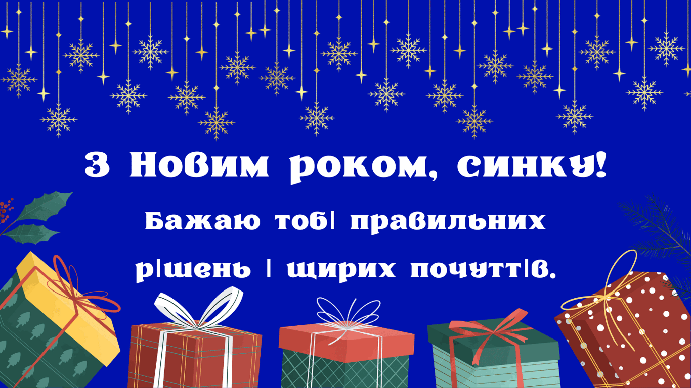 Открытки с Новым годом 2025 для сына