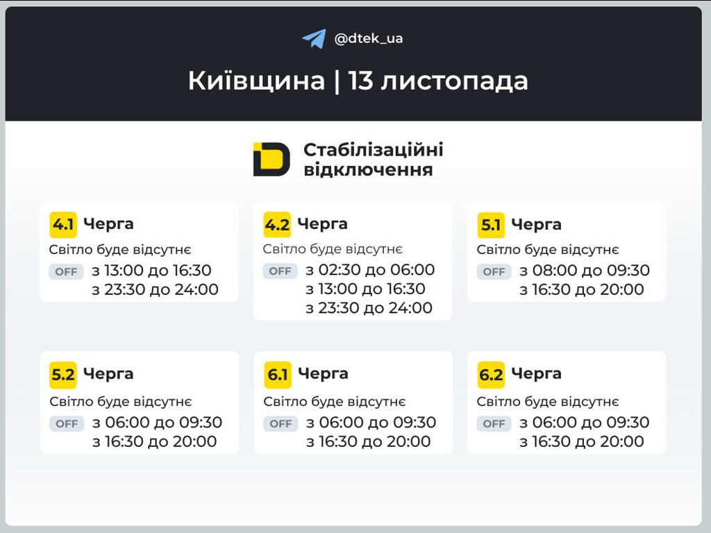Графік відключення — коли не буде світла на Київщині завтра - фото 3