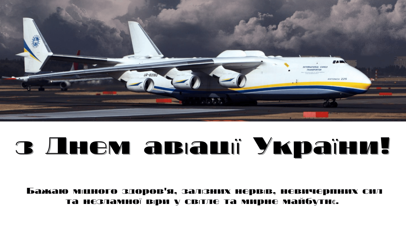 С Днем авиации Украины 2024 — открытки, поздравления