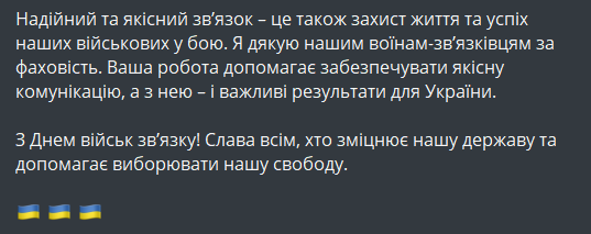 День військ зв'язку 8 серпня