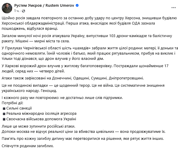 Умєров звернувся до партнерів після атак на Херсон і Прилуки - фото 1