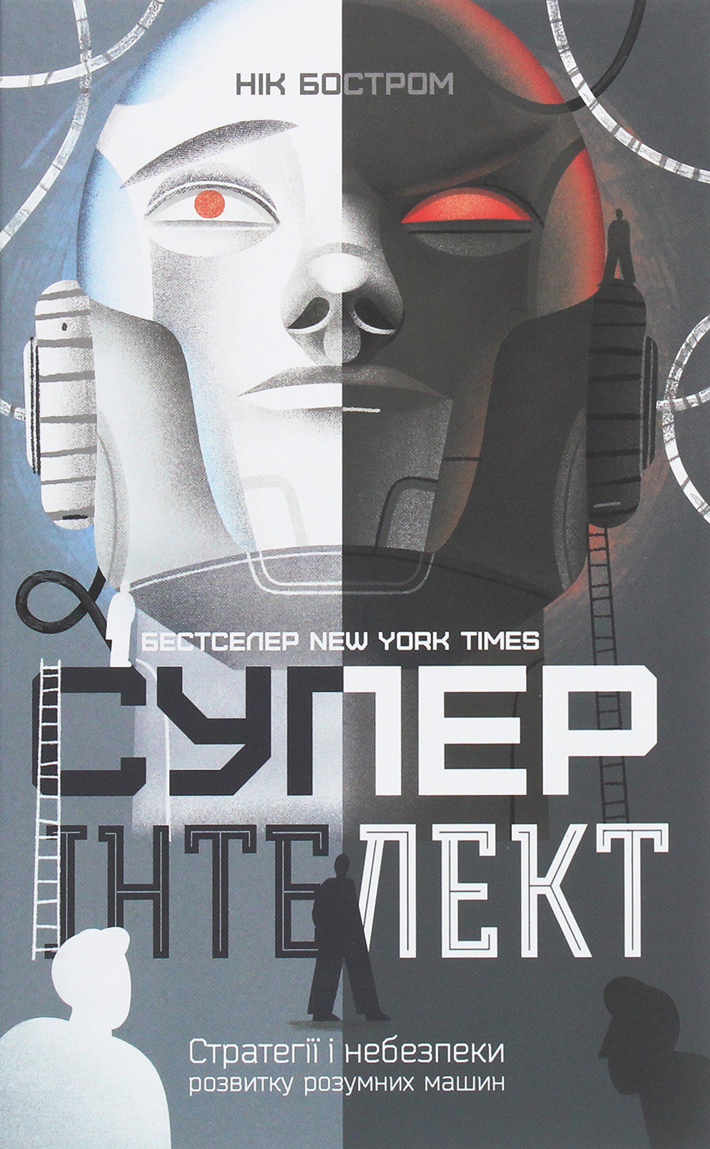 Книжка "Superintelligence" за авторством Ника Бострома