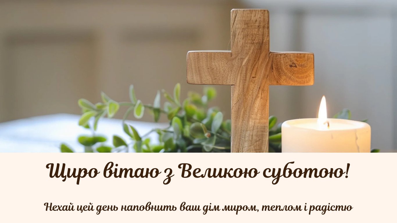Теплі привітання з Великою суботою 2026: листівки