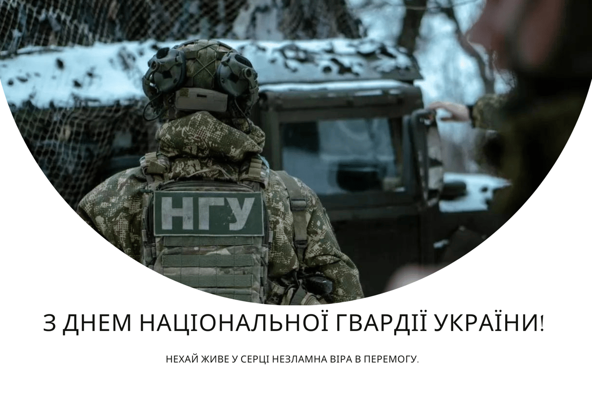 Україна відзначає День Національної гвардії 26 березня — сильні та щирі привітання