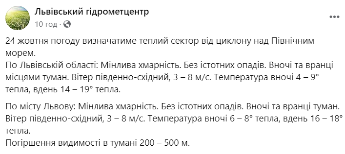 Скрин допису з Facebook львівського гідрометцентру