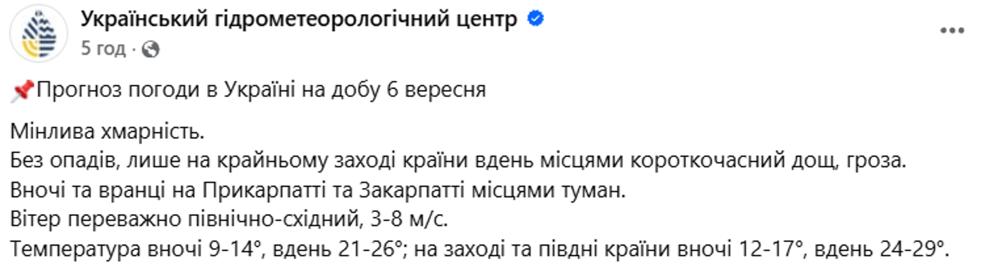 Погода 6 вересня
