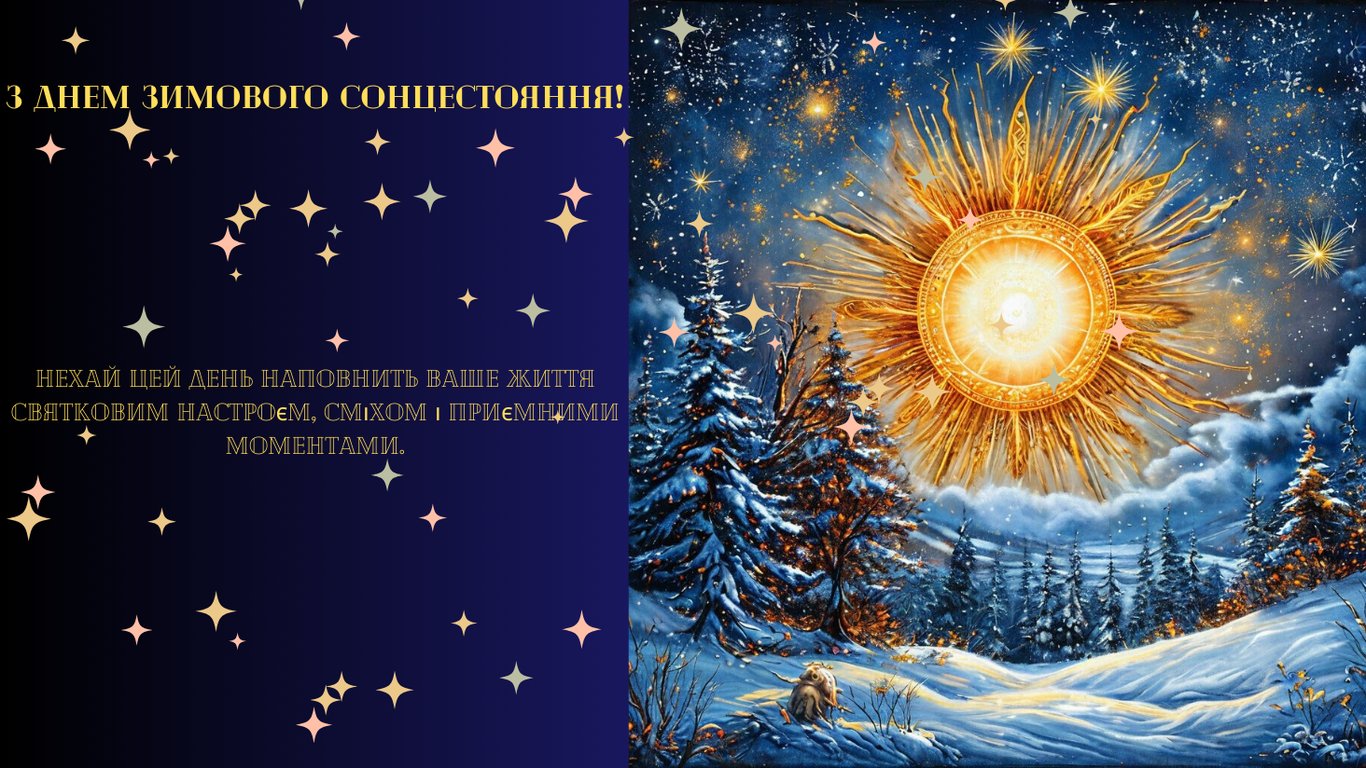 Яскраві листівки з Днем зимового сонцестояння 21 грудня
