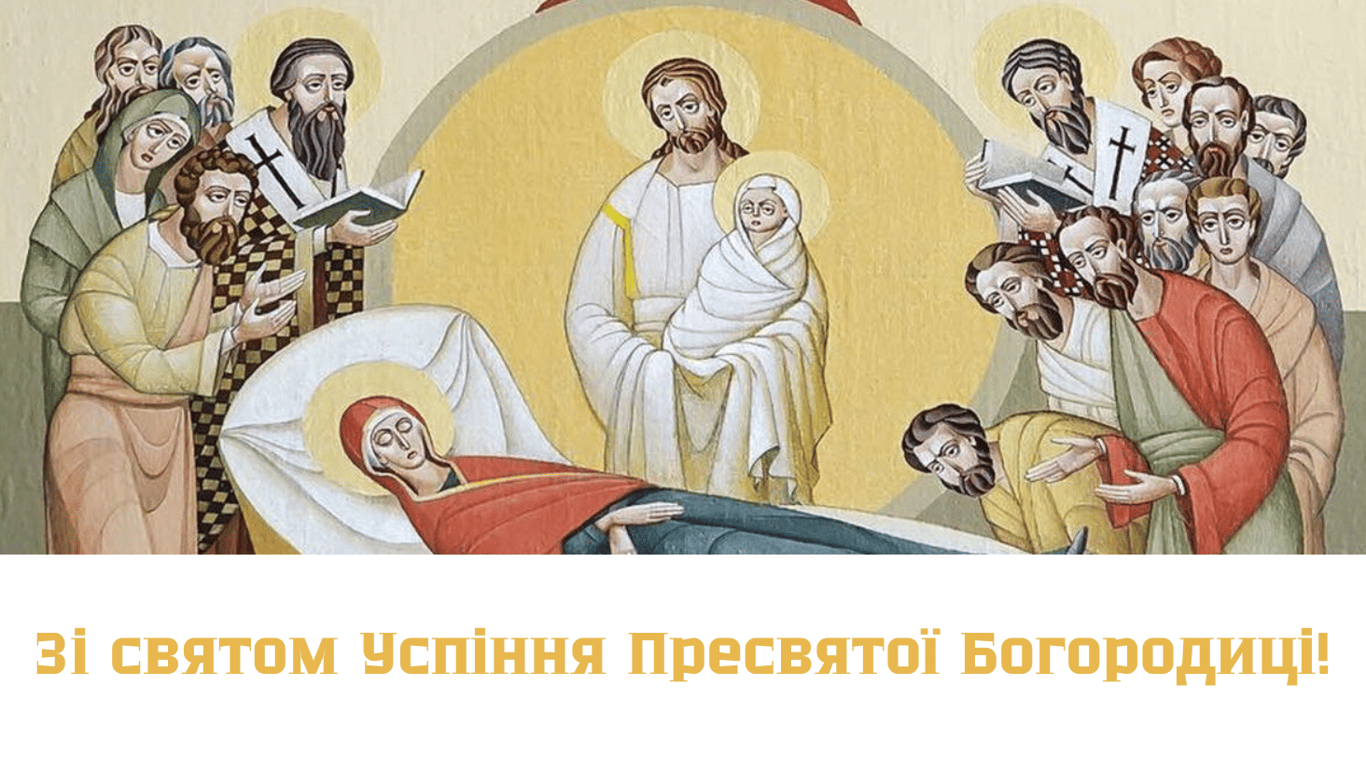 С Успением Пресвятой Богородицы 2024 — поздравление