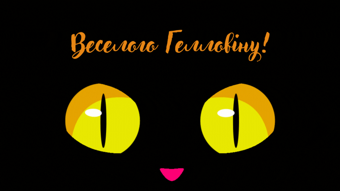 Гелловін 2024 — страшно красиві та веселі листівки до свята