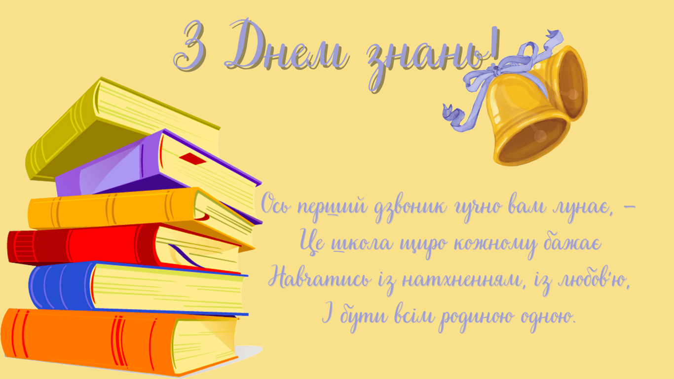 Красивые поздравления с первым звонком 2024 года