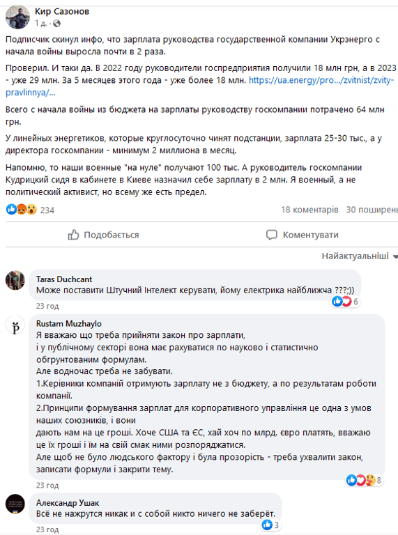 зарплати Укренерго