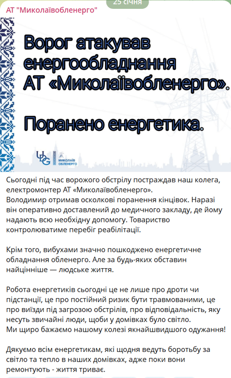 Росіяни ударили по енергетиках на Миколаївщині — є поранені - фото 1