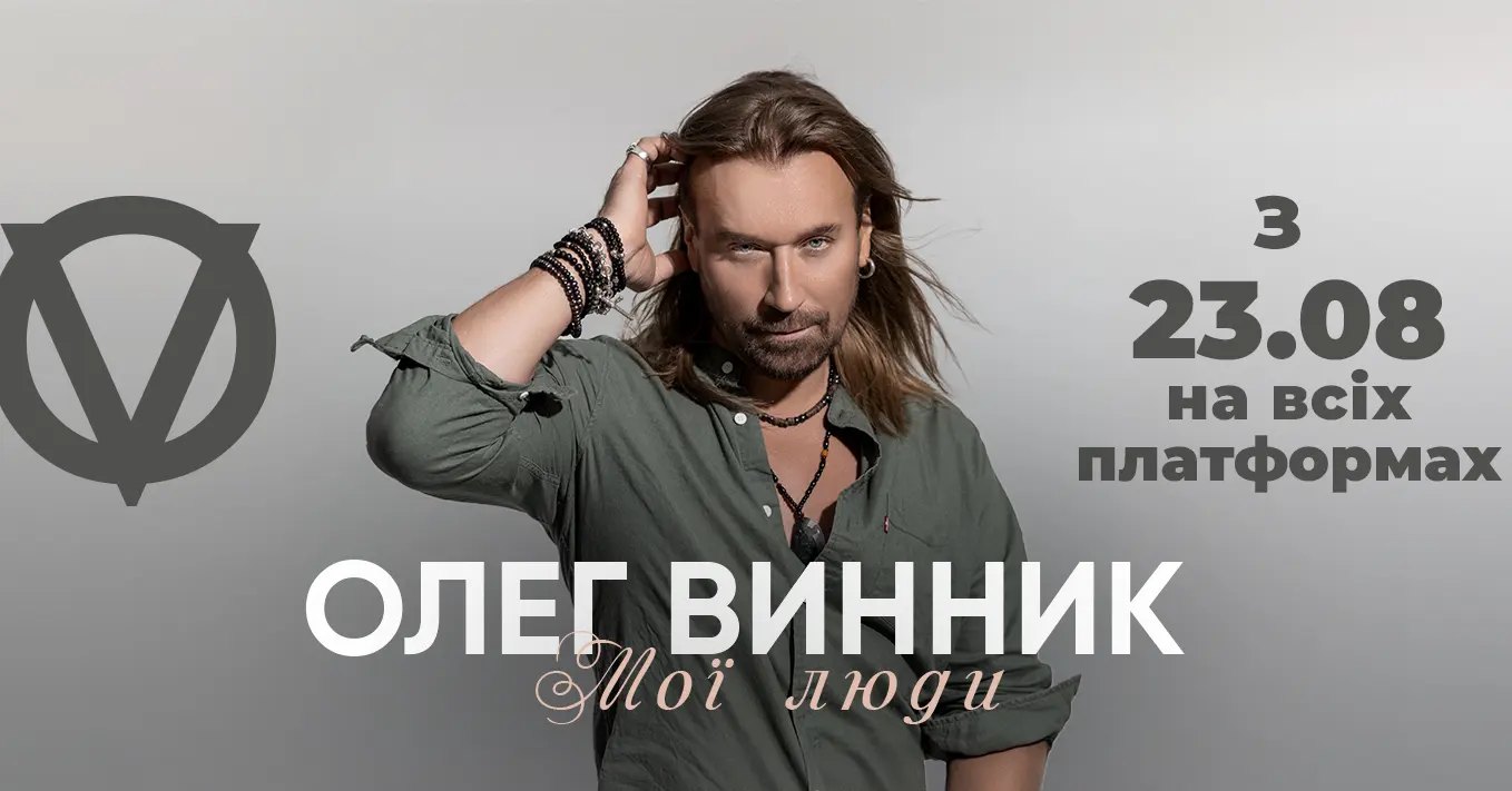 Анонс новой песни Олега Винника