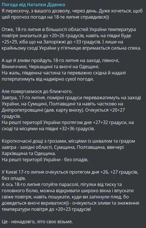 Якою буде погода в Україні 17 липня