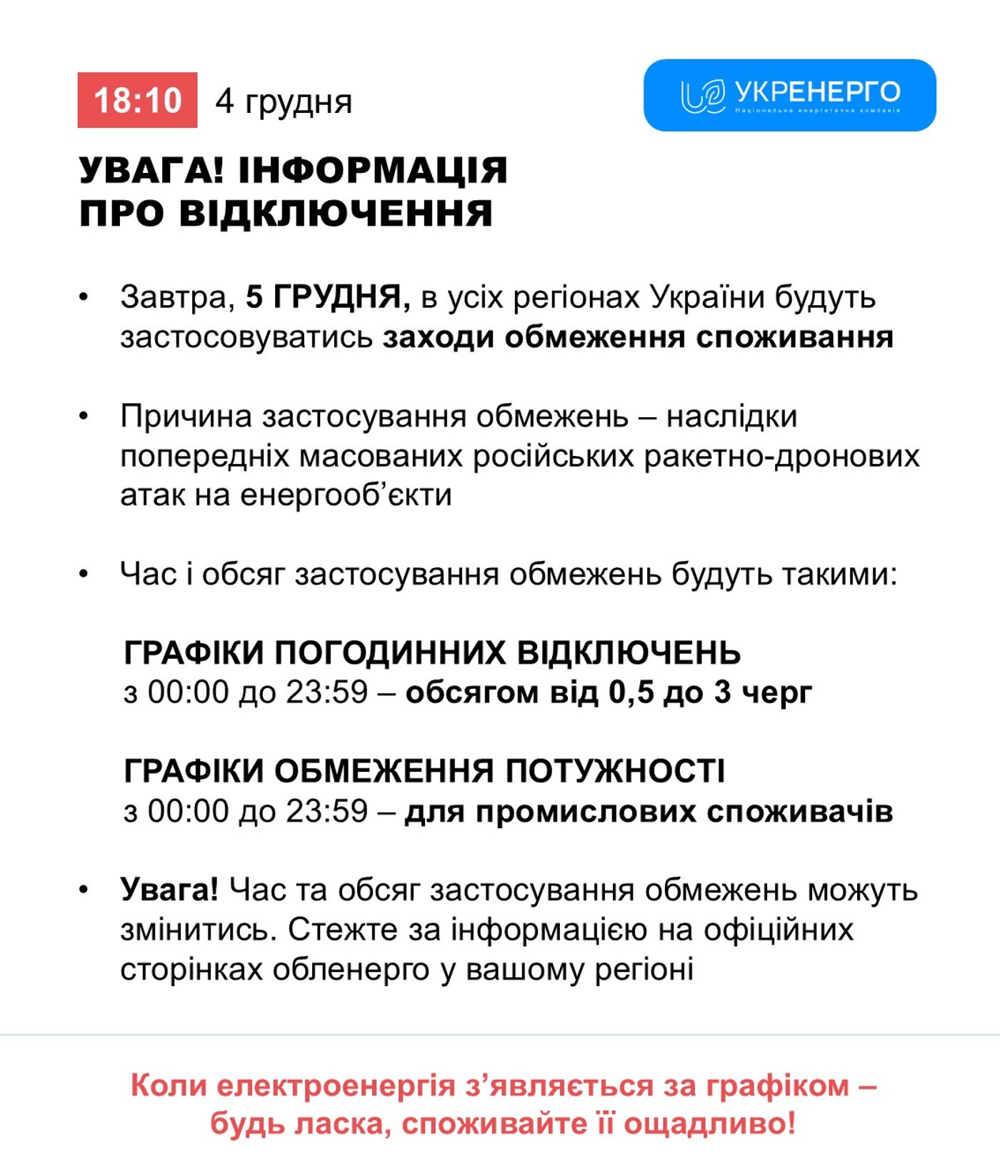 Графіки відключення світла на 5 грудня