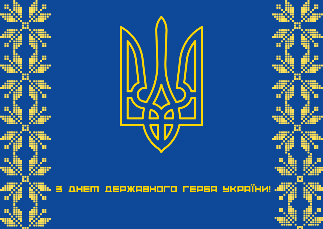 Поздравление с Днем герба Украины 2024