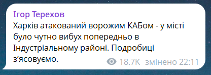 РФ вдарила КАБом по Харкову — Терехов сказав, куди стався приліт - фото 1