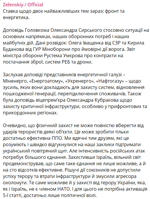 Зеленський на Ставці обговорив захист системами ППО та пригадав партнерам досвід Ізраїлю