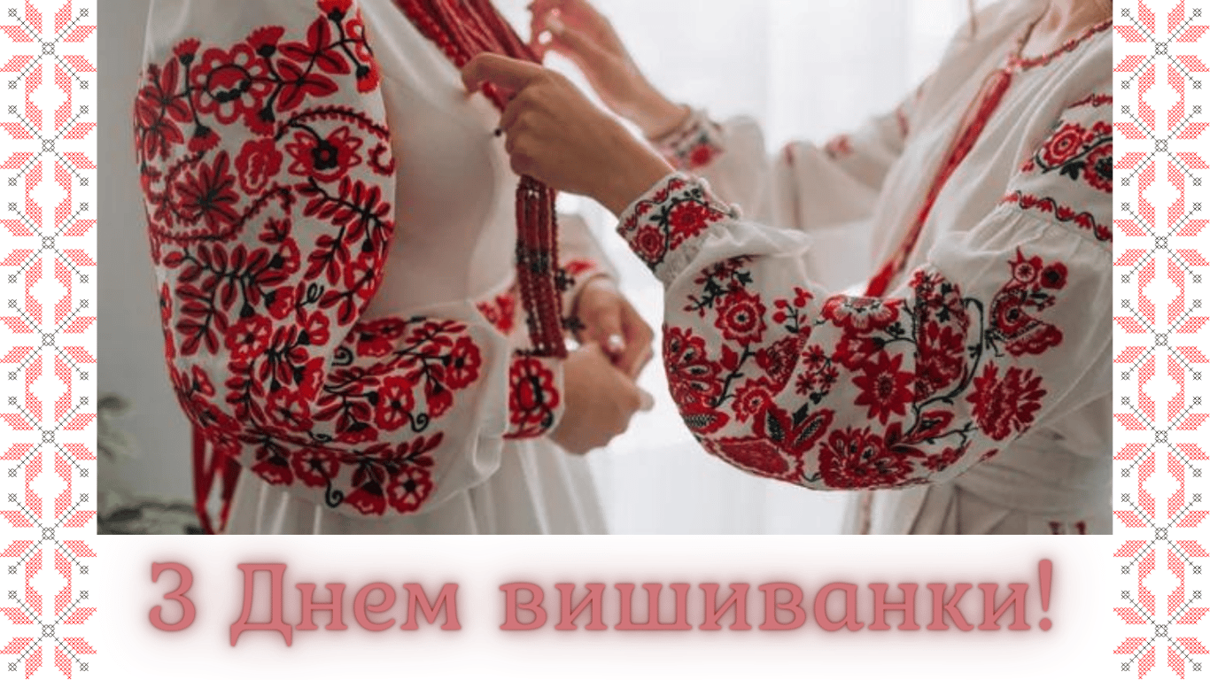 С Днем вышиванки 2024 - картинки к празднику