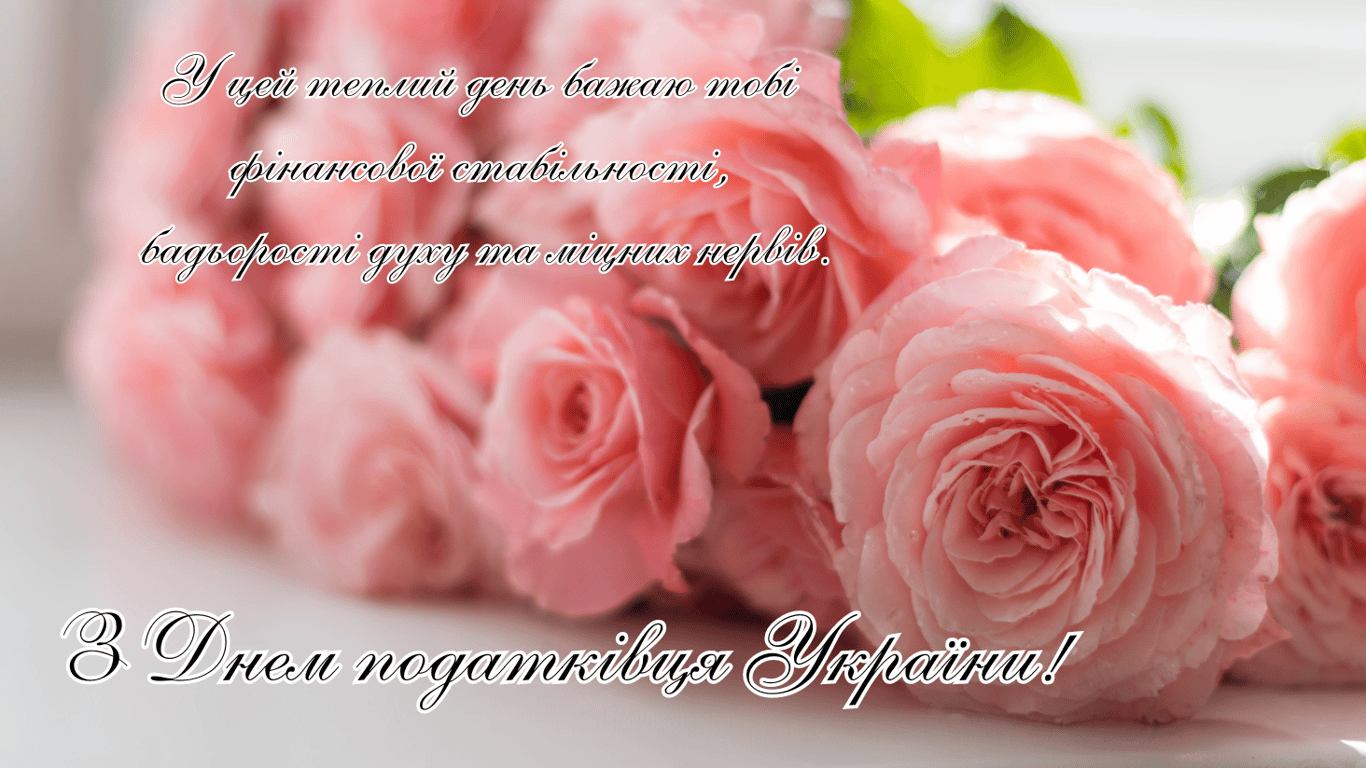 Привітання з Днем податківця України 2024 року