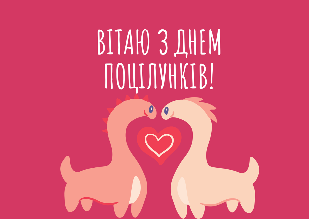 День поцілунків 2024 — романтичні привітання