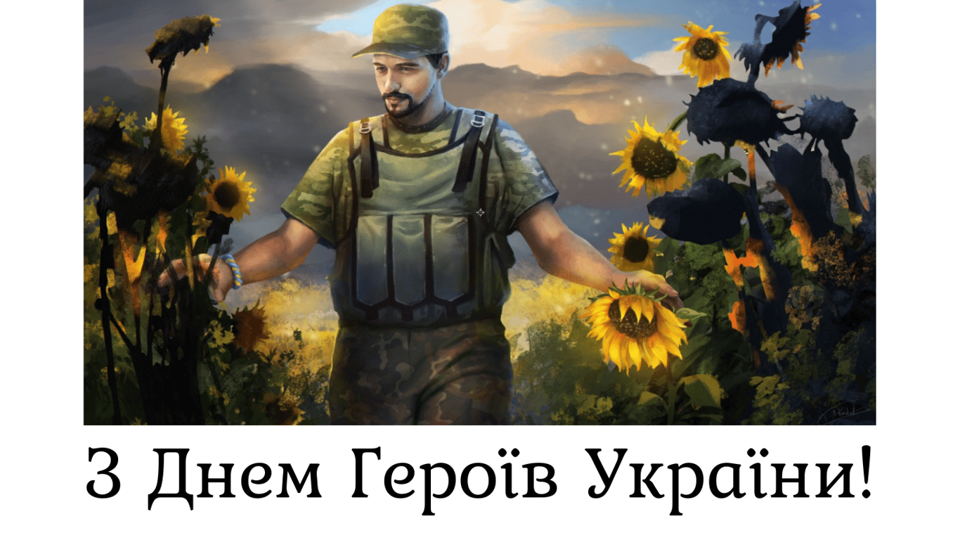 З Днем Героїв України 2024 — листівки