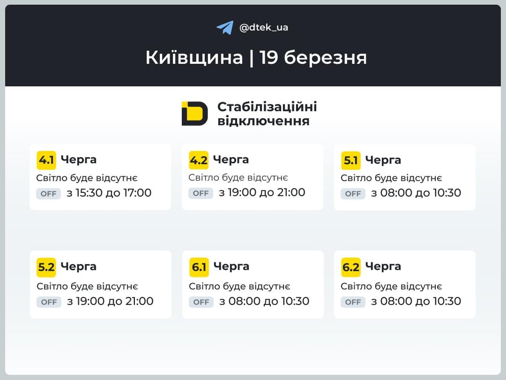 График отключения света для Киевской области