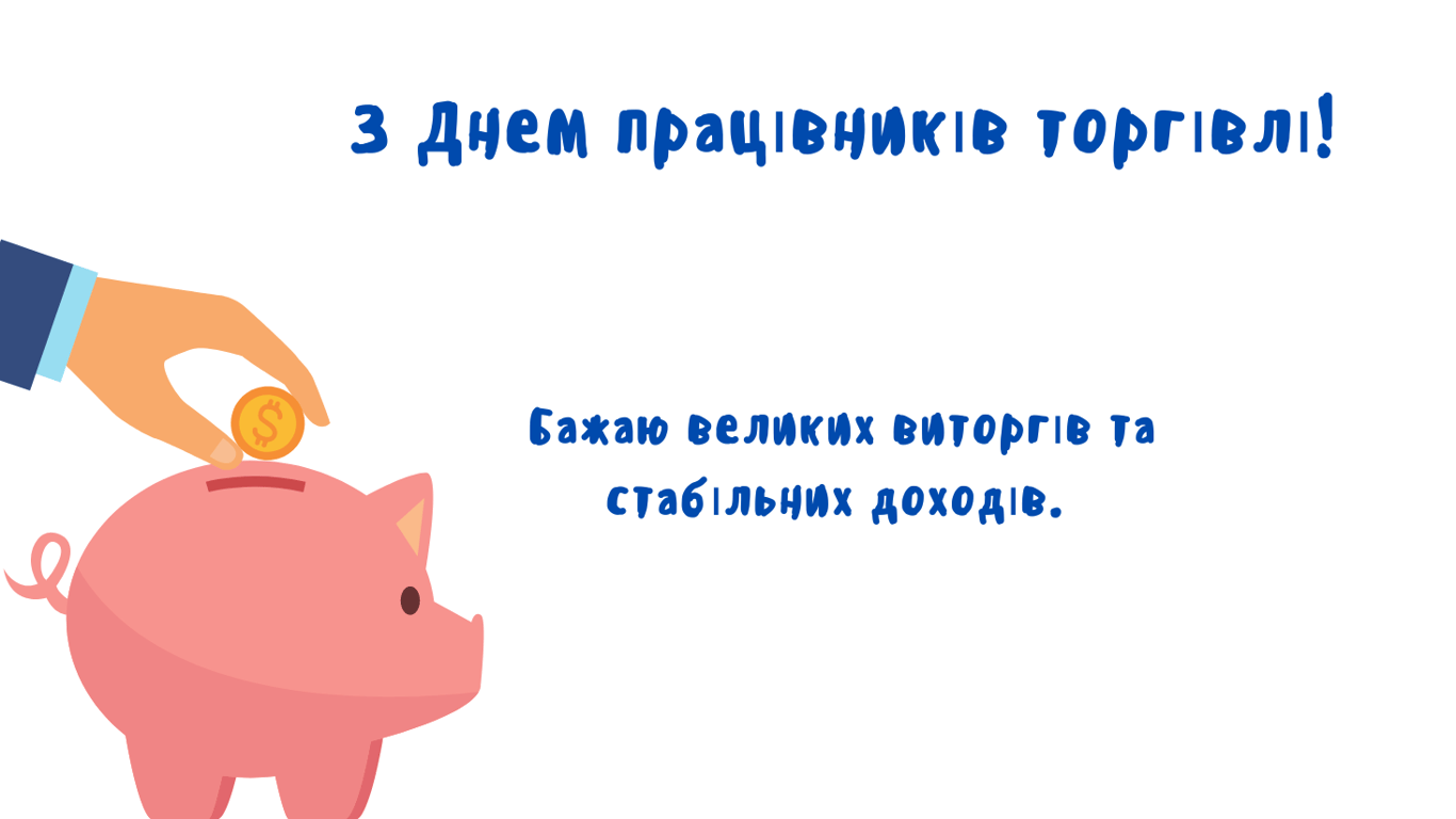 День работников торговли 2024 — красивые поздравления.