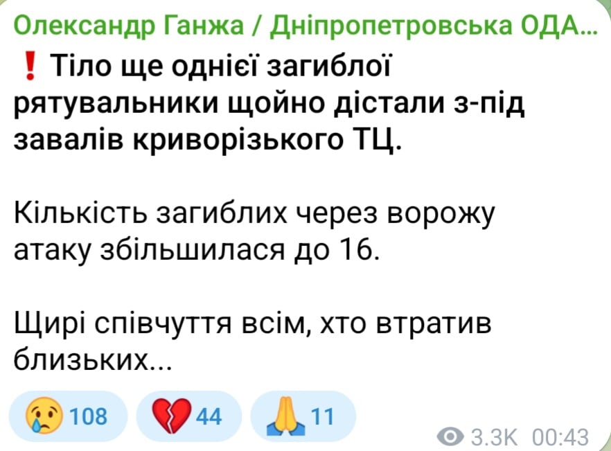 Количество погибших из-за обстрела Кривого Рога 21 августа 2026 года возросло до 16 человек