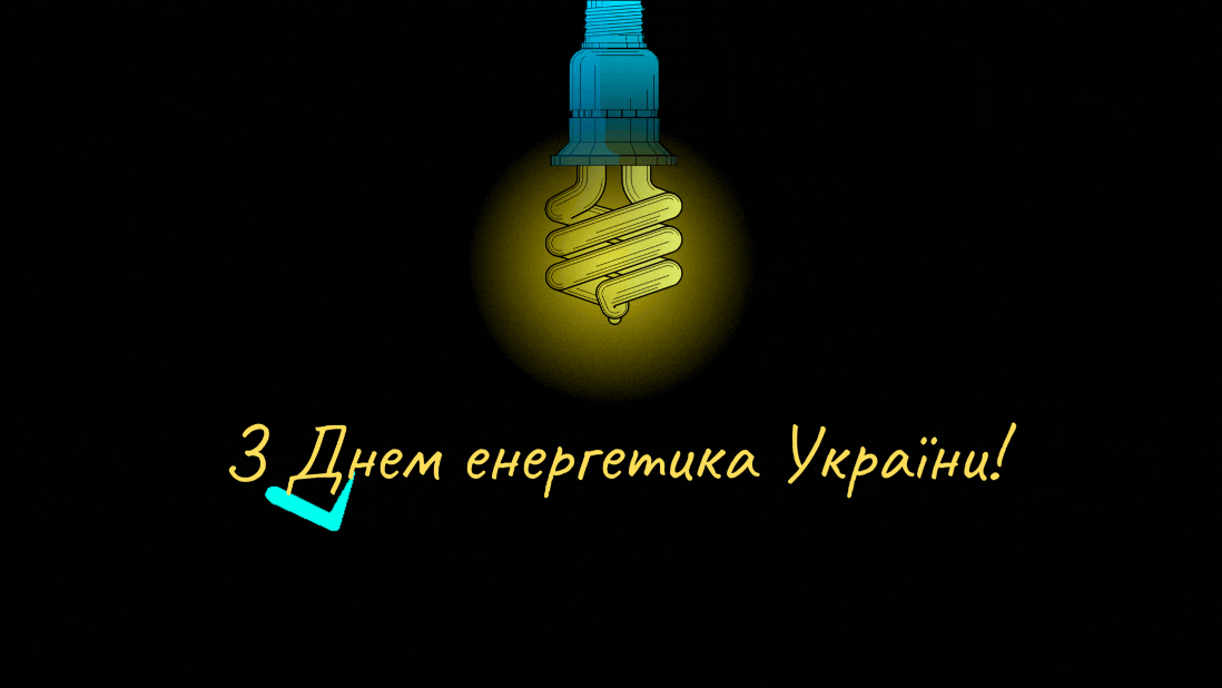 Поздравление с Днем энергетика Украины 2024 года