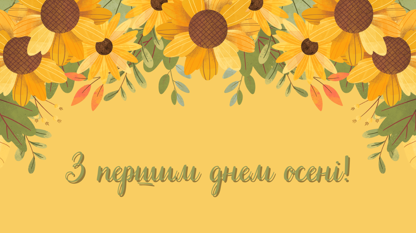 З першим днем осені 1 вересня 2024 — гарні листівки
