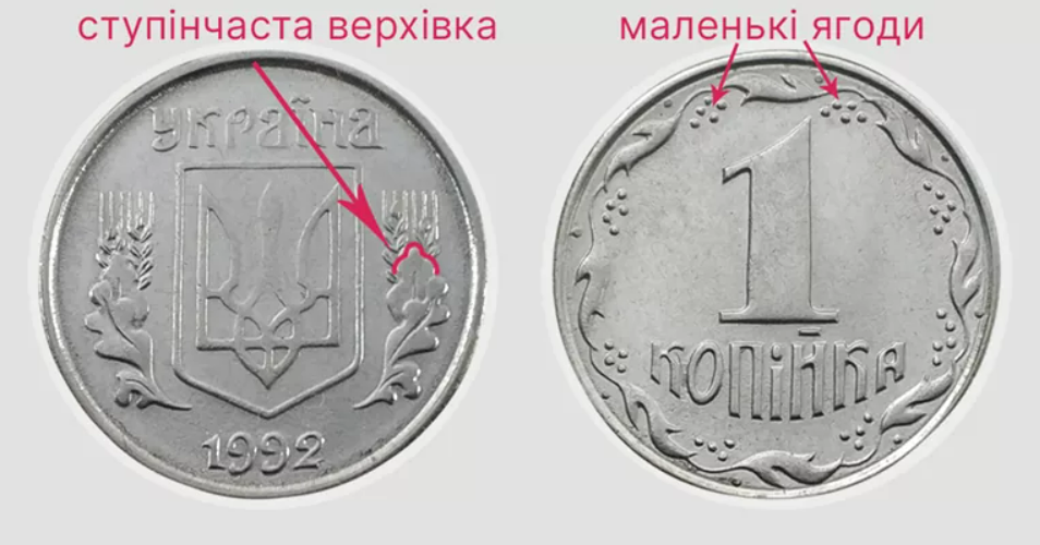 Дохід від копійок — які штами монет коштують тисячі гривень - фото 2