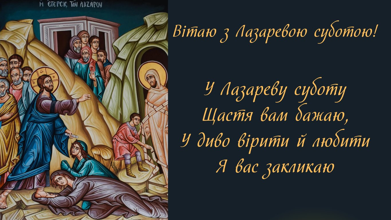 Лазарева субота 2026 — красиві листівки до свята