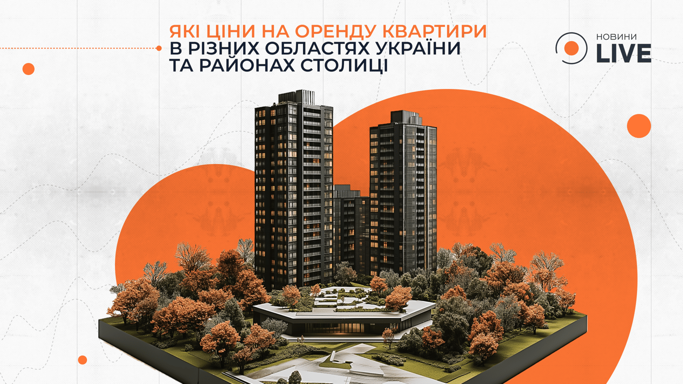 Ціни на оренду у Києві у жовтні 2024 року. Скільки коштує зняти квартиру у Києві