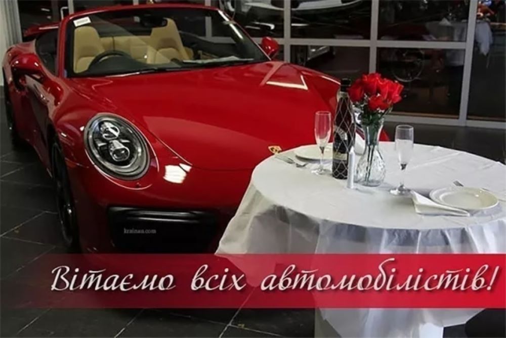 День автомобилиста и дорожника Украины 2024 — веселые поздравления и открытки - фото 2