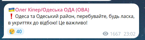 Скриншот сообщения по телеграмм-каналу главы Одесской ОВА Олега Кипера