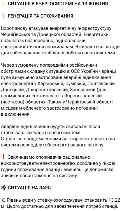 Ситуація в енергосистемі 13 жовтня