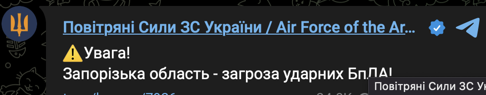 Повідомлення про повітряну тривогу