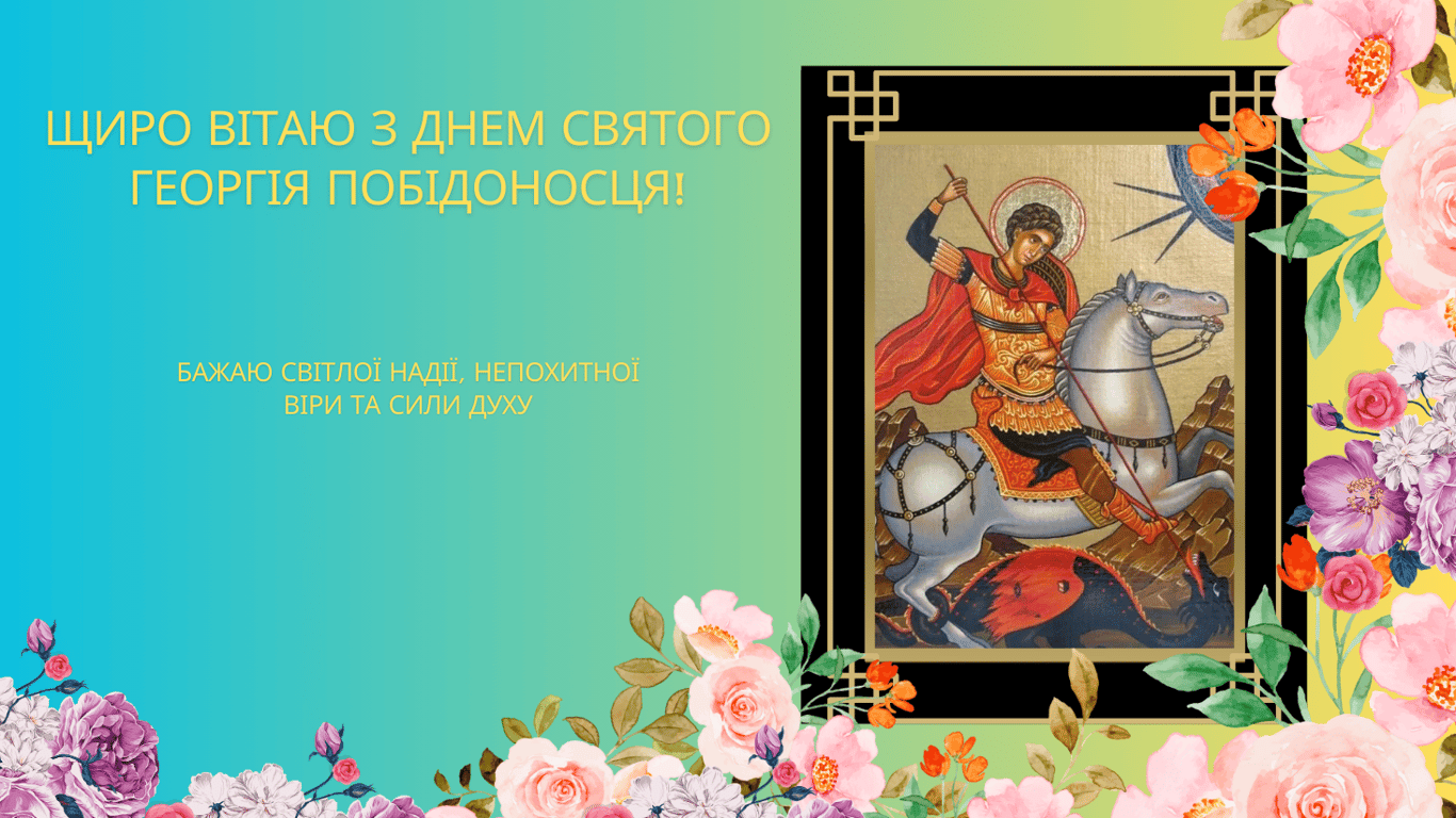 День святого Георгія Побідоносця — привітання у листівках 2024 року