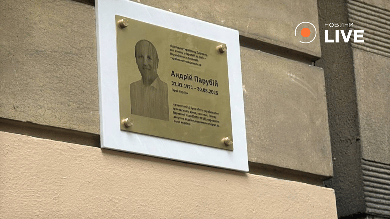 Відкриття меморіальної таблиці Андрію Парубію