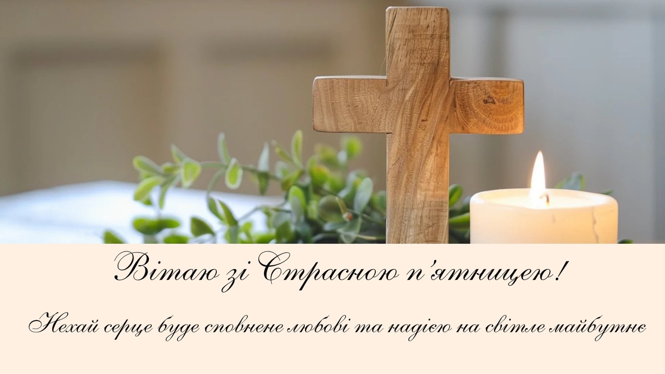 Страсна п'ятниця 2026 — листівки