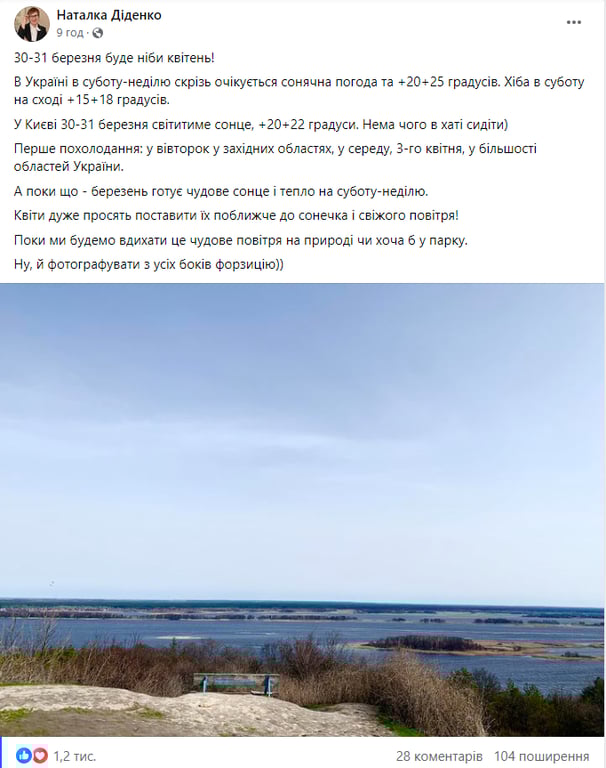 Скриншот повідомлення з фейсбук-сторінки народної синоптикині Наталки Діденко
